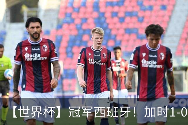 【世界杯】冠军西班牙！加时1-0十人阿根廷，费兰绝杀