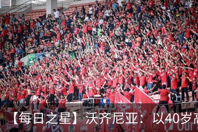 【每日之星】沃齐尼亚：以40岁高龄零封西班牙 让世界认识佛得角