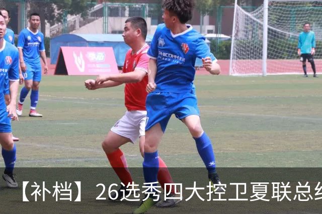 【补档】26选秀四大控卫夏联总结