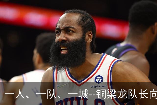 一人、一队、一城--铜梁龙队长向余望的重庆足球使命