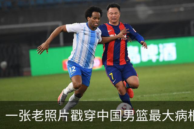 一张老照片戳穿中国男篮最大病根！让当时的李凯尔很难融入