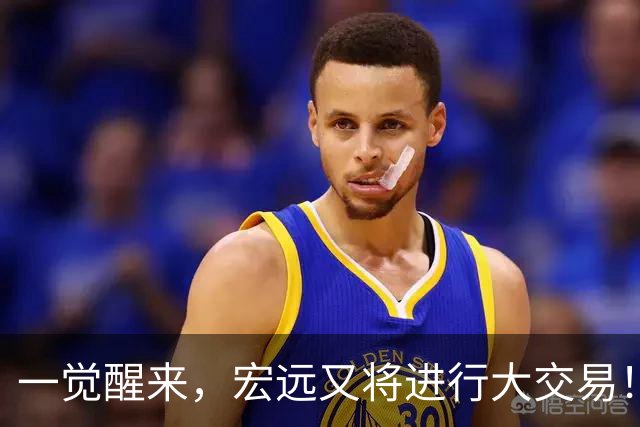一觉醒来，宏远又将进行大交易！550万买断王少杰？名宿谈杜锋下课