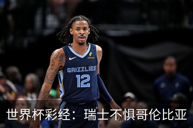 世界杯彩经：瑞士不惧哥伦比亚