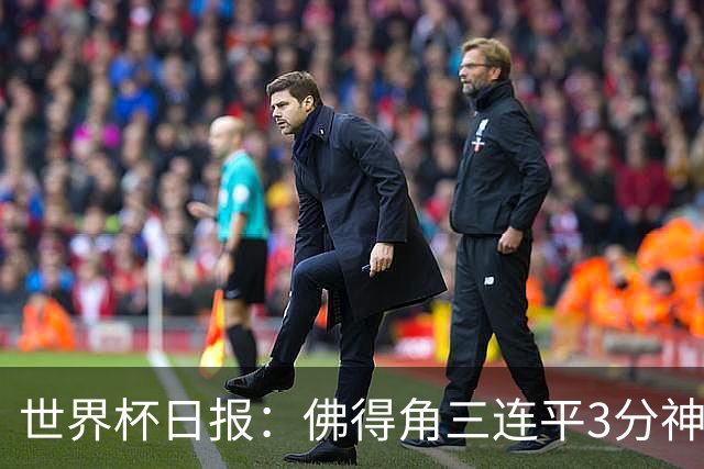 世界杯日报：佛得角三连平3分神奇出线 法西比皆头名晋级