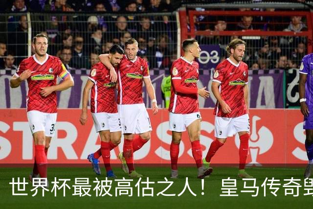 世界杯最被高估之人！皇马传奇毁了五星巴西！内马尔被他坑惨了