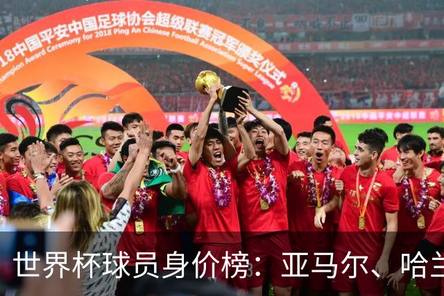 世界杯球员身价榜：亚马尔、哈兰德2亿欧领衔！姆巴佩1.8亿欧