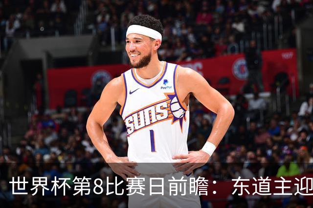世界杯第8比赛日前瞻：东道主迎来历史机遇，太极虎力争打破宿命