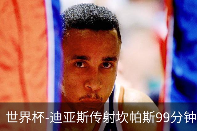 世界杯-迪亚斯传射坎帕斯99分钟破门 哥伦比亚3-1乌兹