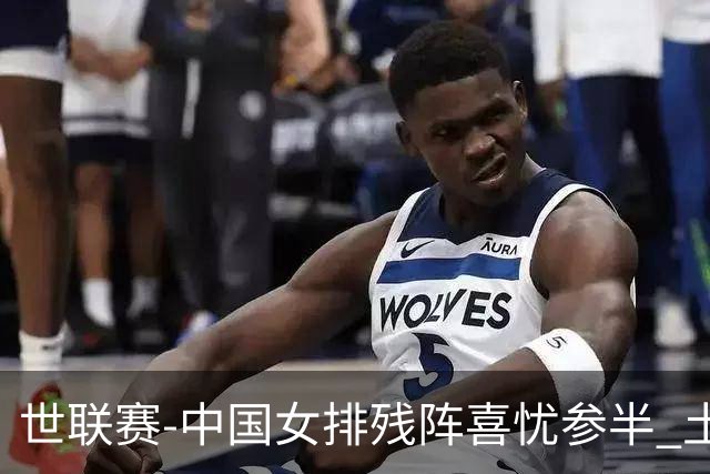 世联赛-中国女排残阵喜忧参半 土耳其时隔3年成功折桂