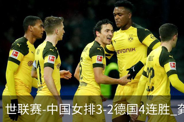 世联赛-中国女排3-2德国4连胜 龚翔宇夺赛点庄宇珊27分