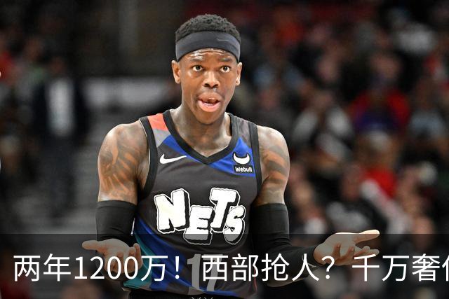 两年1200万！西部抢人？千万奢侈税！掘金值得吗？