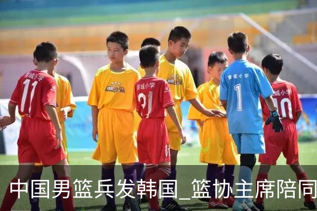 中国男篮兵发韩国 篮协主席陪同督战，12人大名单无任何变动！