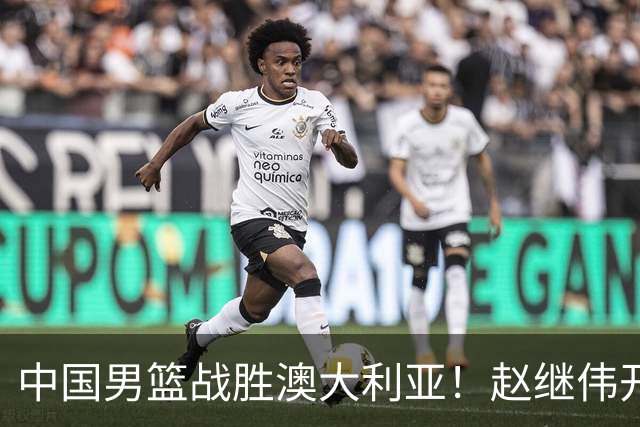 中国男篮战胜澳大利亚！赵继伟开小灶指导王俊杰，帮助年轻人成长