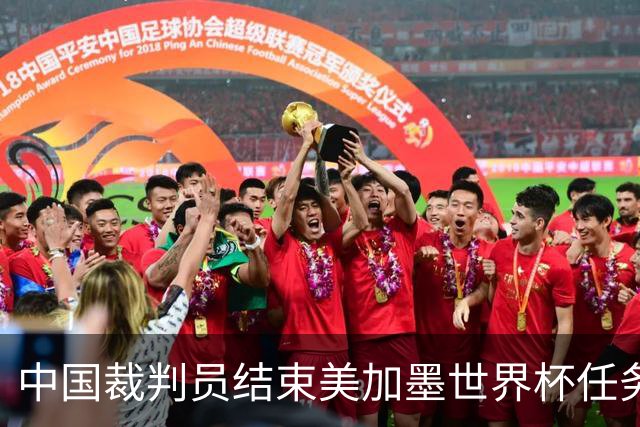中国裁判员结束美加墨世界杯任务，马宁：“只要中国足球有需要，我一定会全力以赴！”