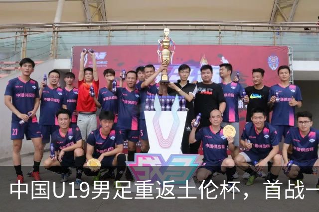 中国U19男足重返土伦杯，首战一球击败沙特队