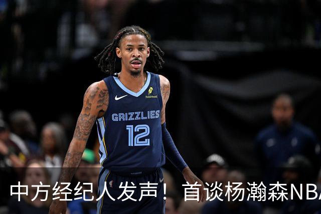 中方经纪人发声！首谈杨瀚森NBA生存现状，球迷拿易建联对比！