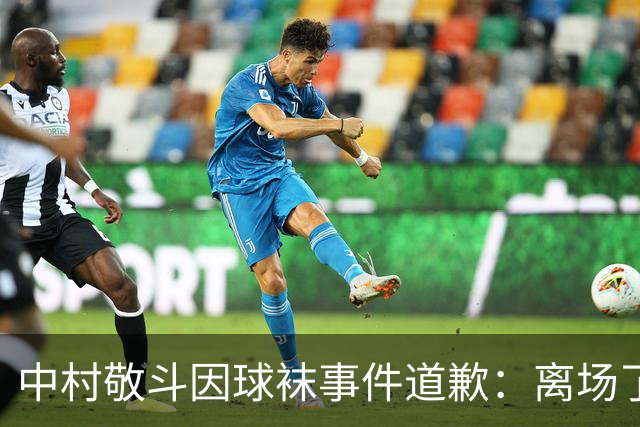 中村敬斗因球袜事件道歉：离场了大概两三分钟，给球队添了麻烦