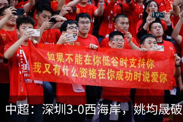 中超：深圳3-0西海岸，姚均晟破僵，加布、杨一鸣建功