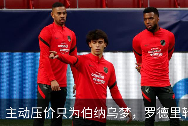 主动压价只为伯纳乌梦，罗德里转会框架已定，无瓜帅曼城难留核心