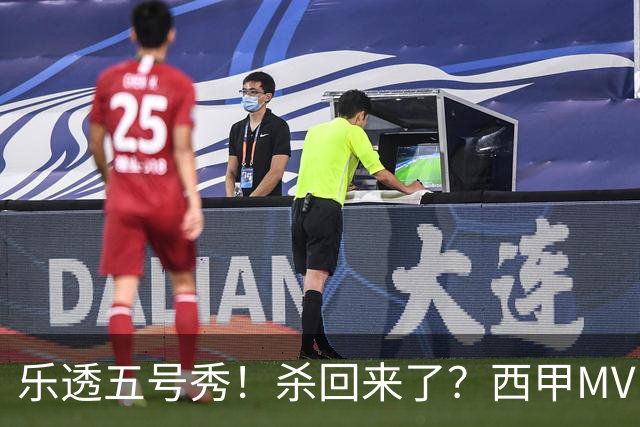 乐透五号秀！杀回来了？西甲MVP！还会有机会吗？