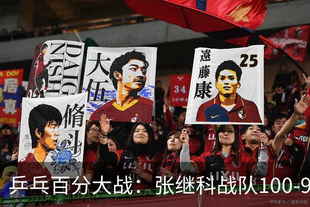 乒乓百分大战：张继科战队100-93击败郑荣植战队，藏獒直言梦回10年前