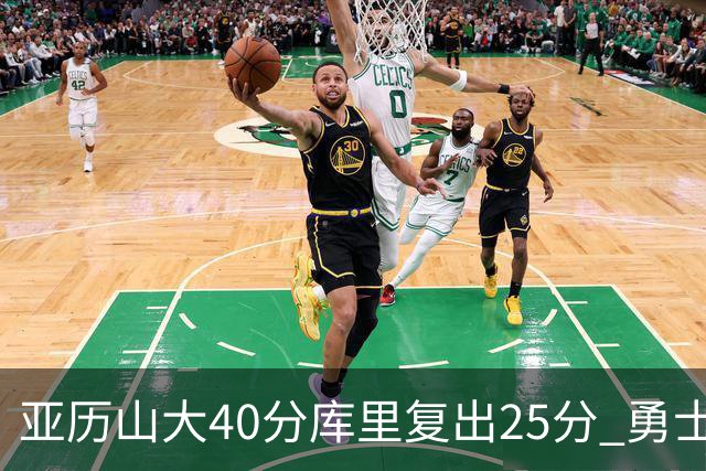 亚历山大40分库里复出25分 勇士不敌雷霆6连败