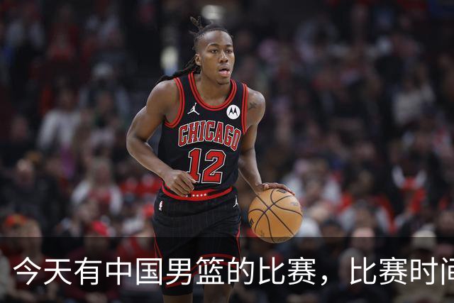 今天有中国男篮的比赛，比赛时间在晚上19:30，CCTV5不转播