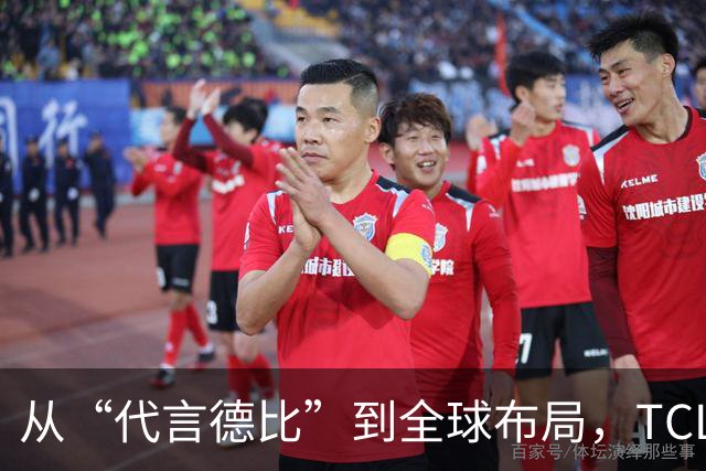 从“代言德比”到全球布局，TCL凭什么在世界杯营销中稳赢？