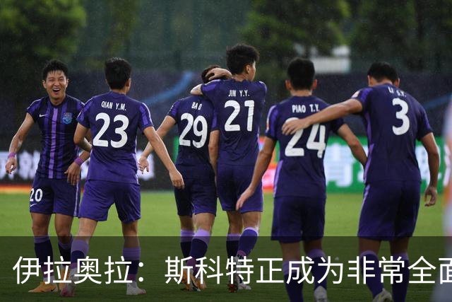 伊拉奥拉：斯科特正成为非常全面的球员——22岁中场引切尔西曼联争抢，伯恩茅斯已拒绝报价