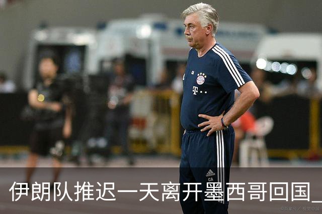 伊朗队推迟一天离开墨西哥回国 向当地民众表达感谢