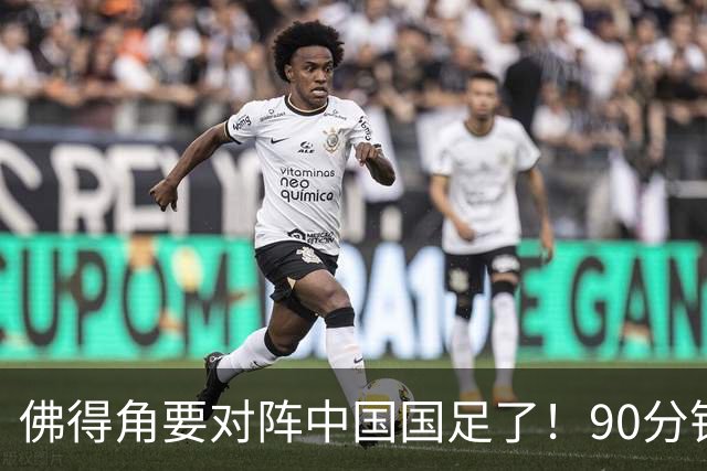 佛得角要对阵中国国足了！90分钟逼平3个世界杯冠军，梅西：他们好像总是多出一人