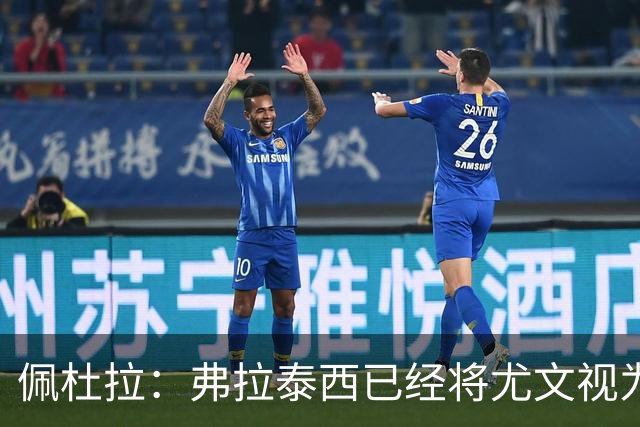 佩杜拉：弗拉泰西已经将尤文视为首选下家，国米很中意坎比亚索