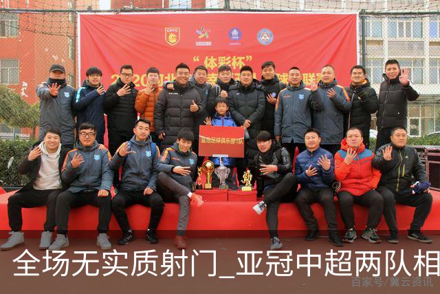 全场无实质射门 亚冠中超两队相继创下尴尬纪录