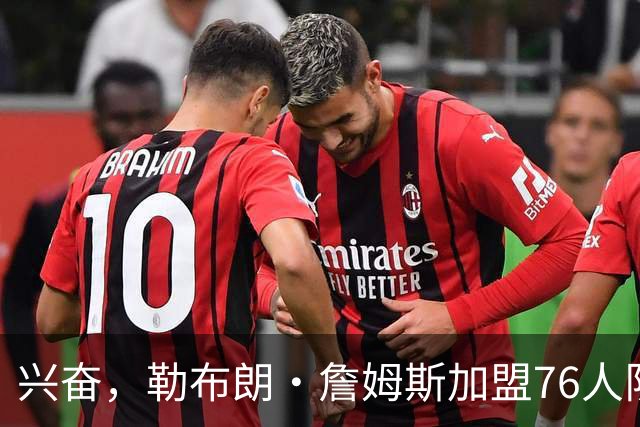 兴奋，勒布朗·詹姆斯加盟76人队后，马克西对这一决定作出反应