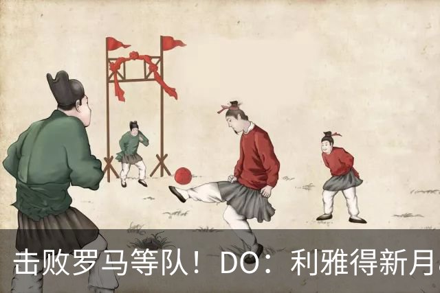 击败罗马等队！DO：利雅得新月8000万欧签萨默维尔达协议