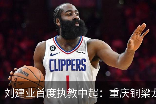 刘建业首度执教中超：重庆铜梁龙的信任与挑战之路
