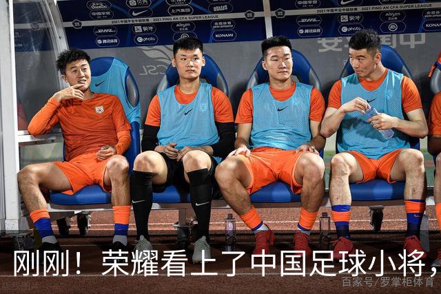 刚刚！荣耀看上了中国足球小将，官宣达成战略合作