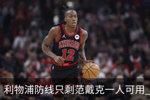 利物浦防线只剩范戴克一人可用 新帅伊劳拉首秀在即阵容告急
