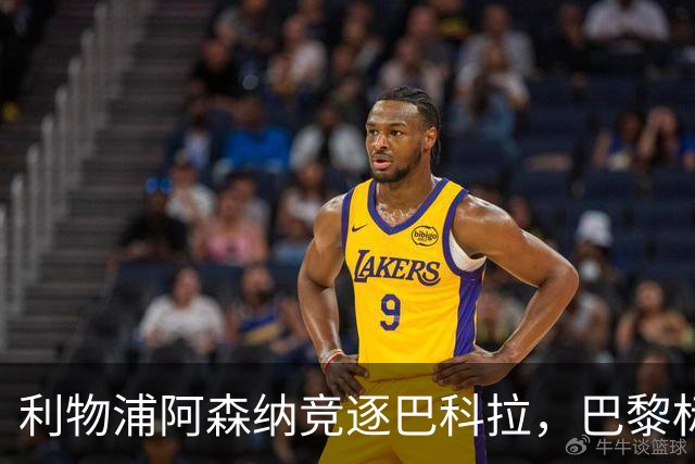 利物浦阿森纳竞逐巴科拉，巴黎标价1.45亿英镑创英国纪录要价