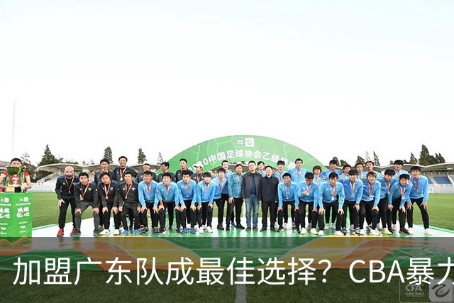 加盟广东队成最佳选择？CBA暴力控卫郭艾伦公开表态欲助杜锋一臂之力！