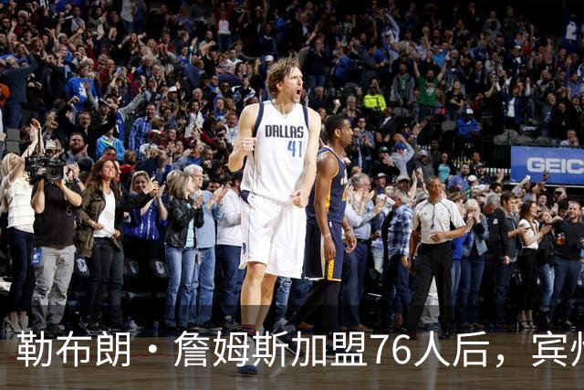 勒布朗·詹姆斯加盟76人后，宾州的州长设立“勒布朗·詹姆斯日”