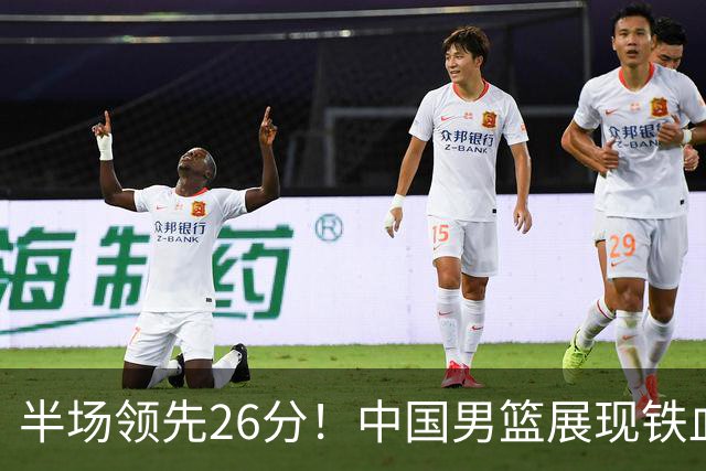 半场领先26分！中国男篮展现铁血防守，零失误球员闪耀，杨瀚森问题显现