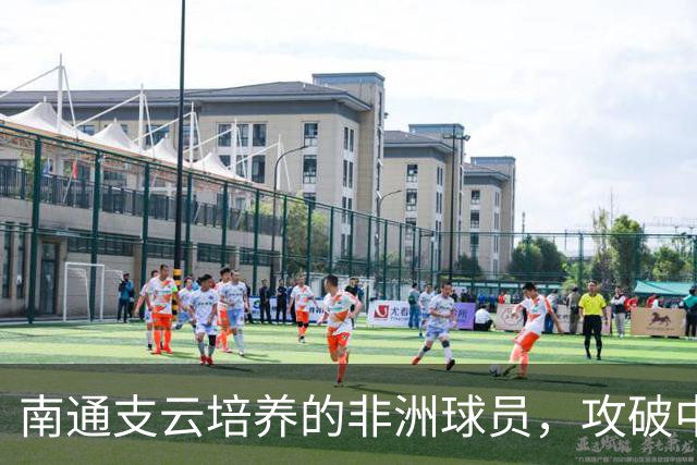 南通支云培养的非洲球员，攻破中国U19男足球门，证明中国青训体系进步