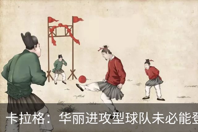 卡拉格：华丽进攻型球队未必能登顶，但图赫尔的英格兰配得上热爱