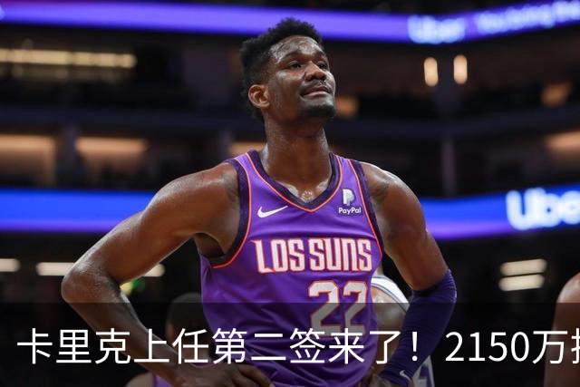 卡里克上任第二签来了！2150万捡漏，拿下西甲防守悍将