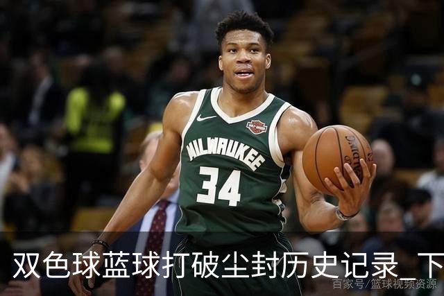 双色球蓝球打破尘封历史记录 下期尾数看这俩!
