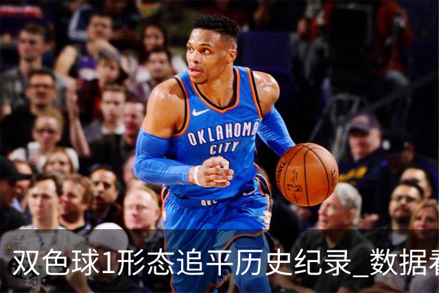 双色球1形态追平历史纪录 数据看下期有望再突破