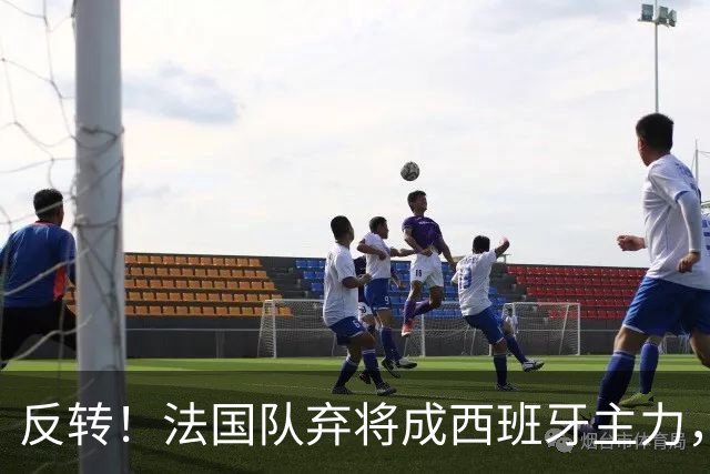 反转！法国队弃将成西班牙主力，夺世界杯+欧洲杯，2次淘汰姆巴佩