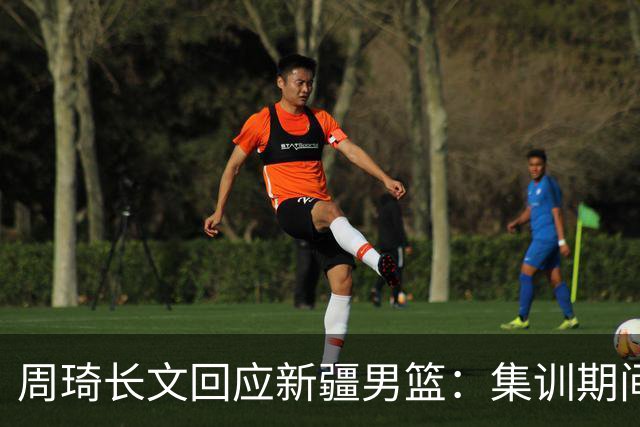 周琦长文回应新疆男篮：集训期间多次遭遇恐吓