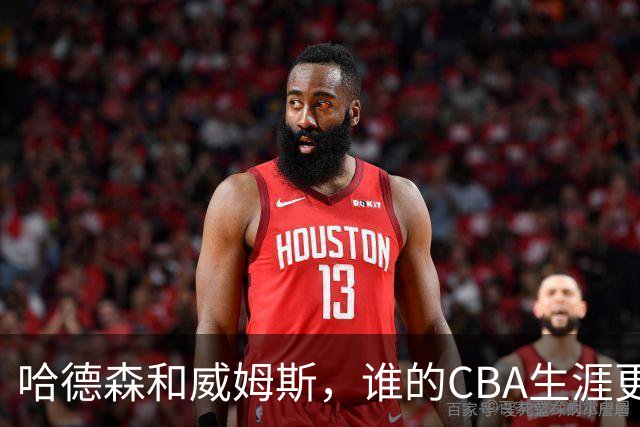 哈德森和威姆斯，谁的CBA生涯更传奇？-CBA-CBA专区-虎扑社区